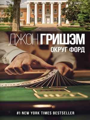 cover image of Округ Форд (сборник)